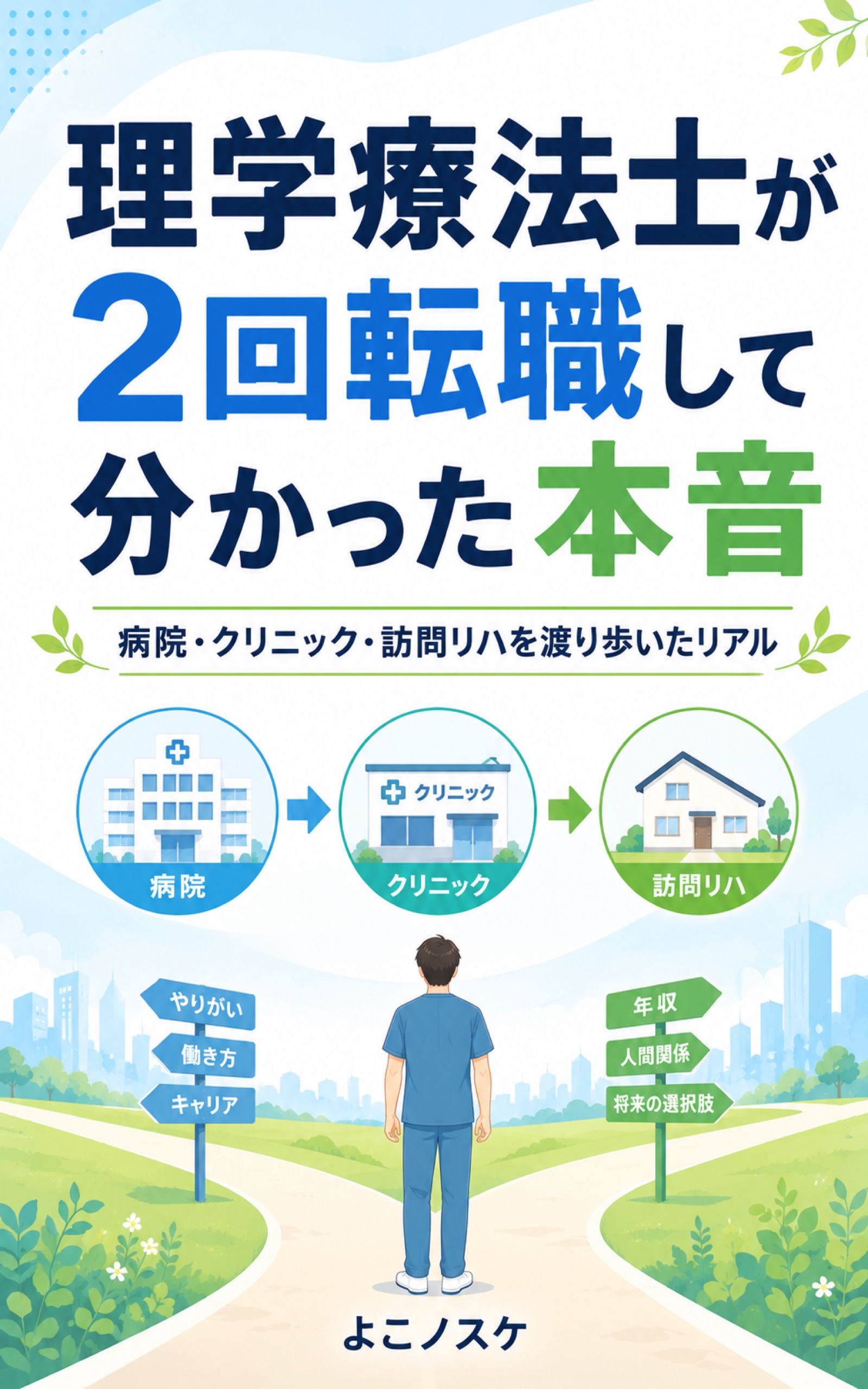 理学療法士が2回転職して分かった本音